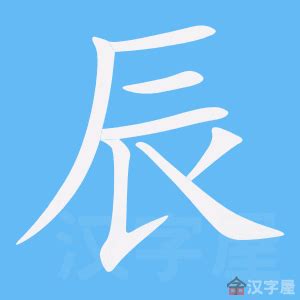 辰的意義|辰 的字義、部首、筆畫、相關詞